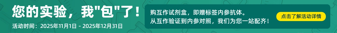 买试剂盒送抗体