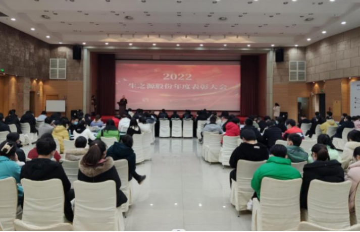 生之源股份2022年度员工表彰大会圆满举行