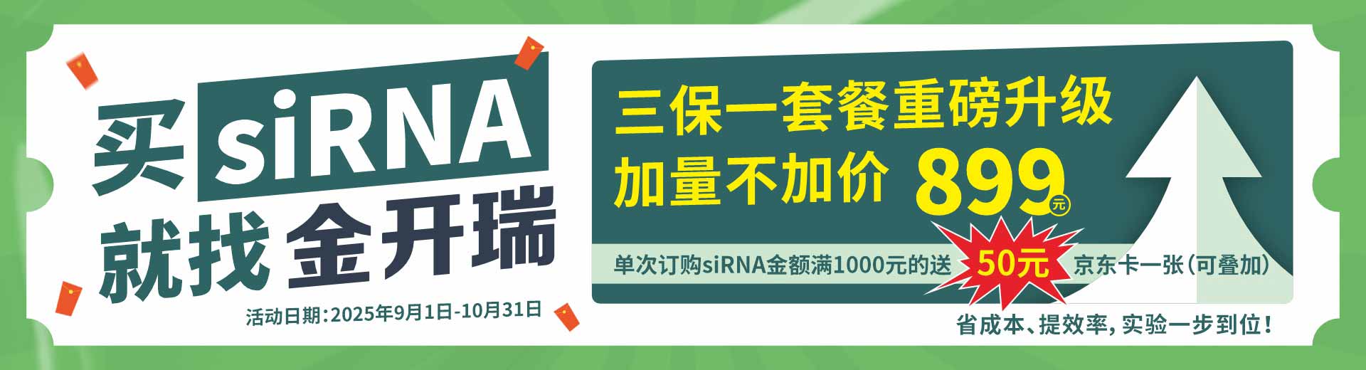 siRNA促销活动