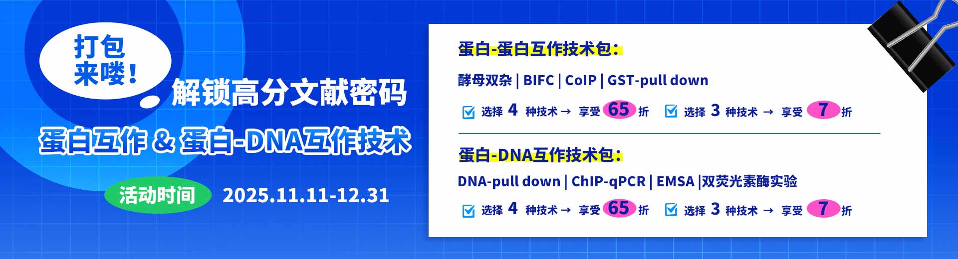 分子互作打包促销