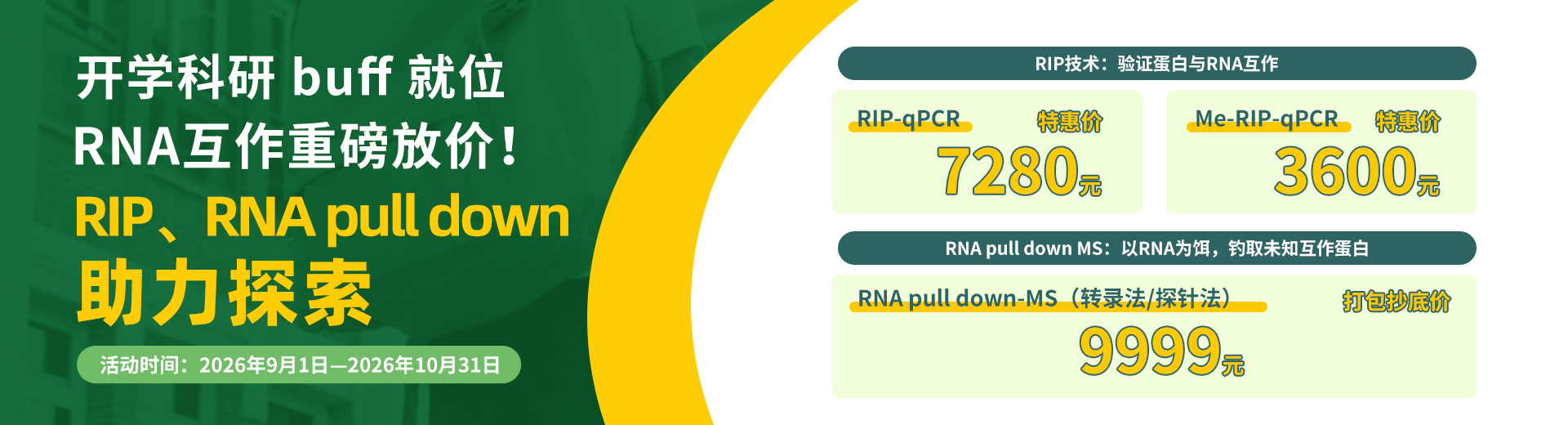 RIP和RNA-pull-down活动促销