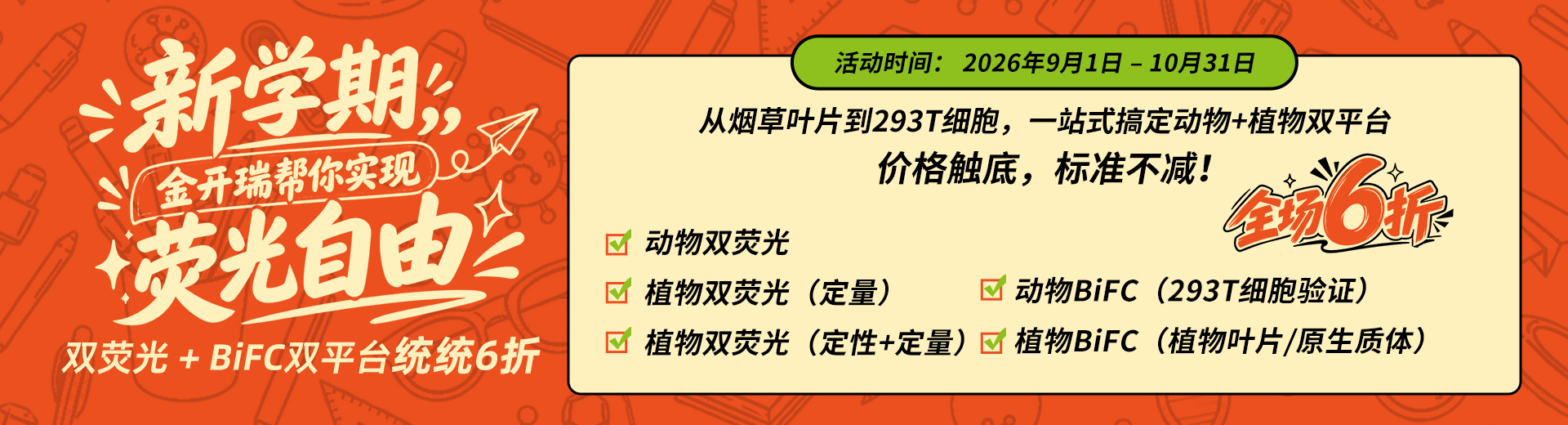 双荧光BiFC开学促销